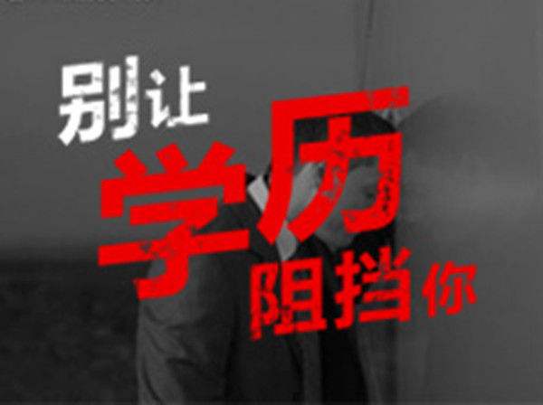 网络教育本科
