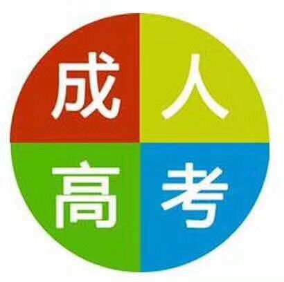 函授本科