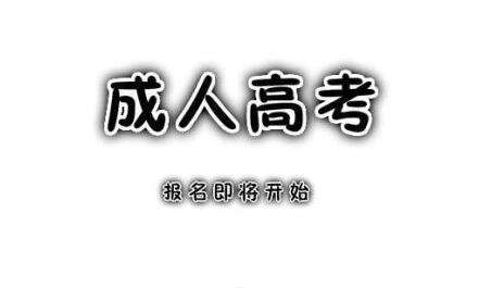 成考大专文凭