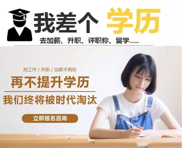 提升学历