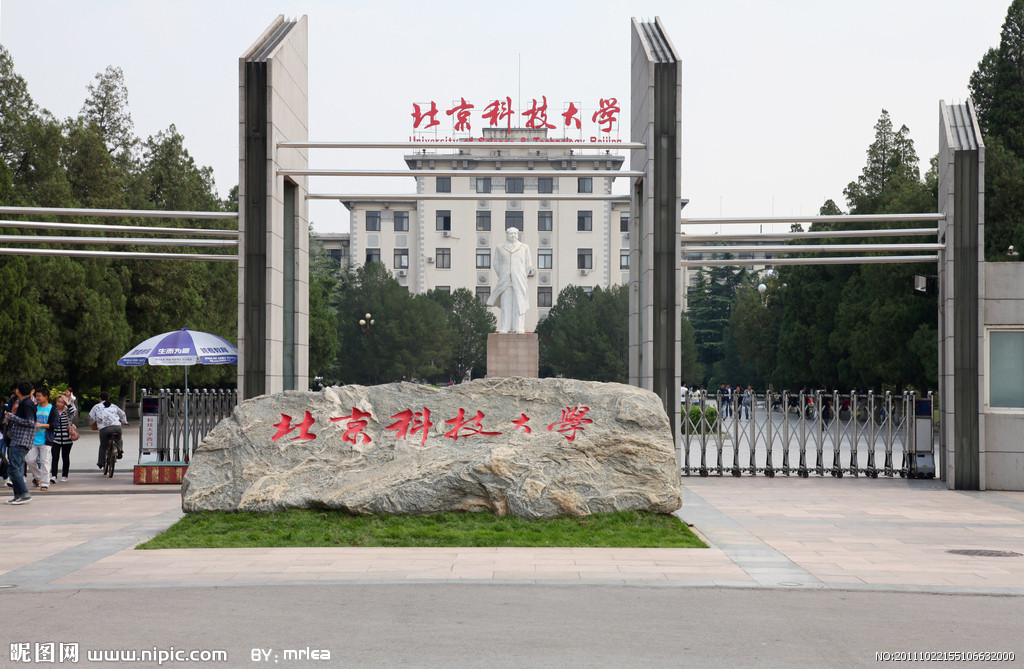 北京科技大学远程网络教育学院