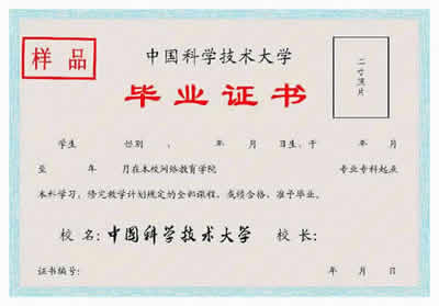 中国科学技术大学远程网络教育学院毕业证样本
