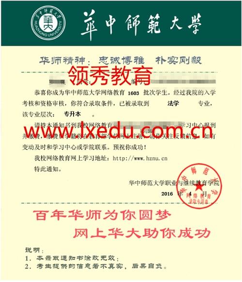 2016华中师范大学远程网络教育学院录取通知书