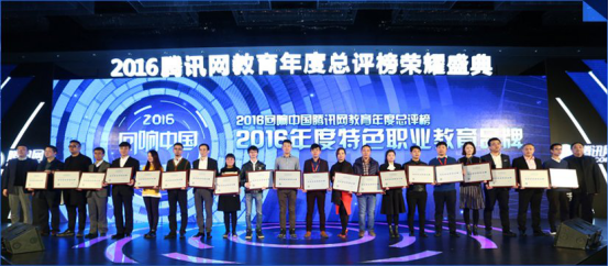 领秀教育获2016回响中国腾讯教育年度总评榜知名教育品牌