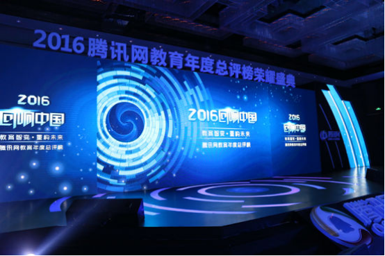 领秀教育获2016回响中国腾讯教育年度总评榜知名教育品牌