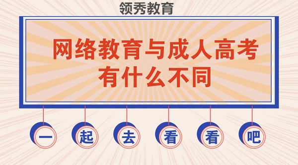 网络教育与成人高考有什么不同